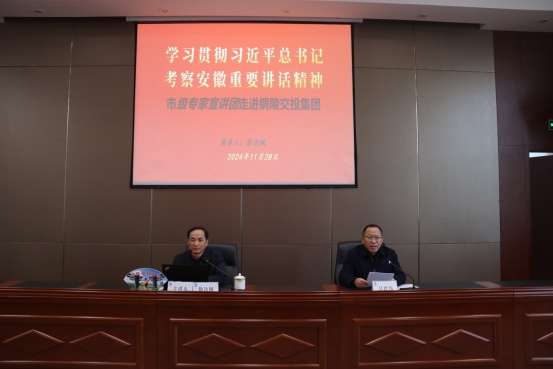 學(xué)習(xí)貫徹習(xí)近平總書記考察安徽重要講話精神市級(jí)宣講團(tuán)報(bào)告會(huì)在集團(tuán)公司舉辦